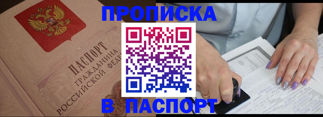 купить прописку в Балабаново